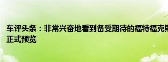 车评头条：非常兴奋地看到备受期待的福特福克斯RS的首次正式预览