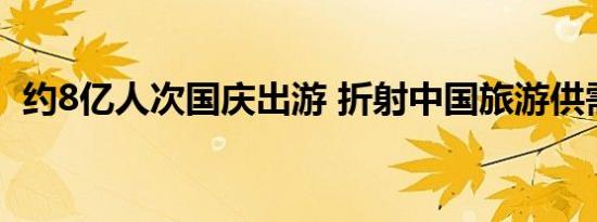 约8亿人次国庆出游 折射中国旅游供需两旺