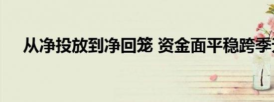 从净投放到净回笼 资金面平稳跨季无忧