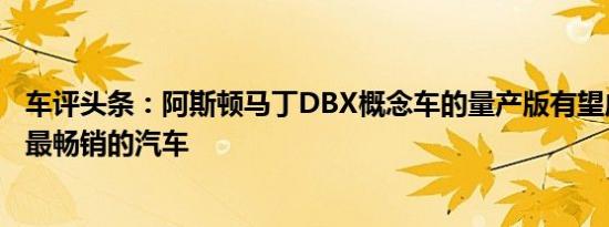 车评头条：阿斯顿马丁DBX概念车的量产版有望成为该公司最畅销的汽车