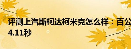 评测上汽斯柯达柯米克怎么样：百公里加速14.11秒