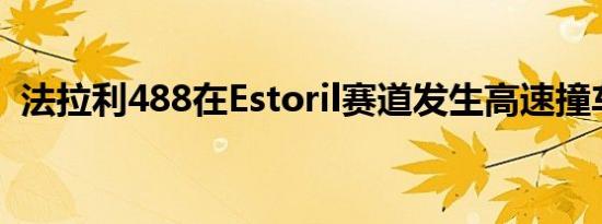 法拉利488在Estoril赛道发生高速撞车事故