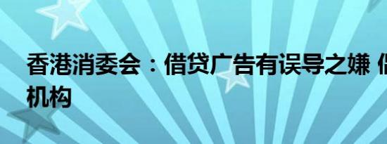 香港消委会：借贷广告有误导之嫌 倡设监管机构