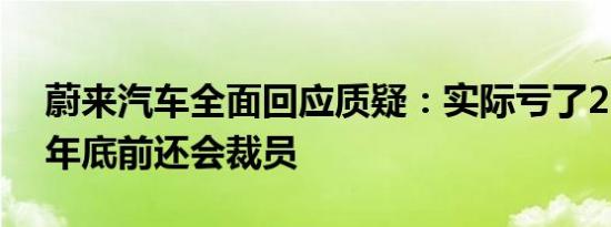 蔚来汽车全面回应质疑：实际亏了220亿元 年底前还会裁员