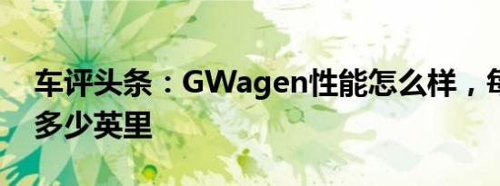 车评头条：GWagen性能怎么样，每秒时速多少英里