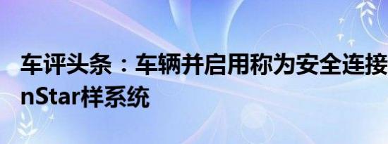 车评头条：车辆并启用称为安全连接的丰田OnStar样系统