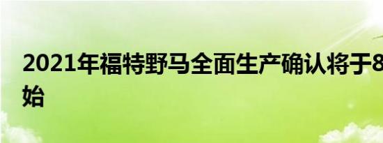 2021年福特野马全面生产确认将于8月2日开始