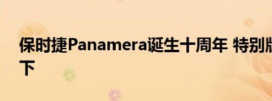 保时捷Panamera诞生十周年 特别版庆祝当下