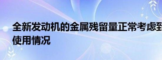 全新发动机的金属残留量正常考虑到TRX的使用情况