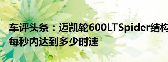 车评头条：迈凯轮600LTSpider结构怎么样，每秒内达到多少时速