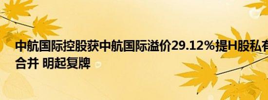 中航国际控股获中航国际溢价29.12％提H股私有化及吸收合并 明起复牌