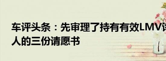 车评头条：先审理了持有有效LMV许可证的人的三份请愿书