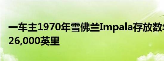 一车主1970年雪佛兰Impala存放数年仅行驶26,000英里