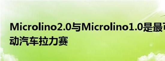 Microlino2.0与Microlino1.0是最可爱的电动汽车拉力赛