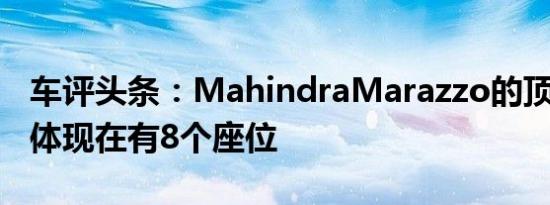 车评头条：MahindraMarazzo的顶级M8变体现在有8个座位