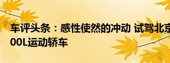 车评头条：感性使然的冲动 试驾北京奔驰A200L运动轿车