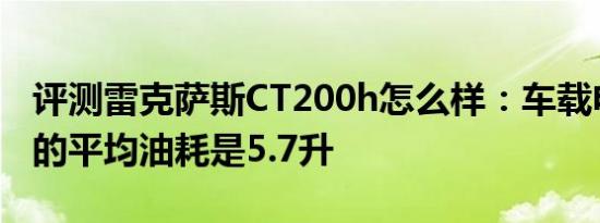 评测雷克萨斯CT200h怎么样：车载电脑显示的平均油耗是5.7升