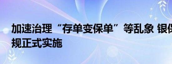 加速治理“存单变保单”等乱象 银保渠道新规正式实施