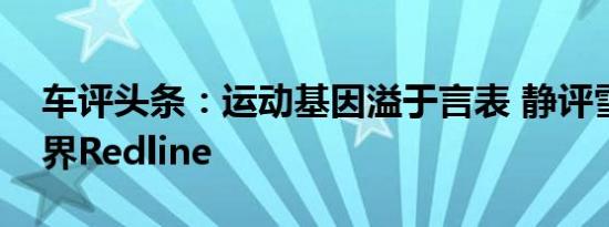 车评头条：运动基因溢于言表 静评雪佛兰创界Redline