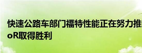 快速公路车部门福特性能正在努力推动BroncoR取得胜利