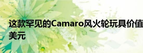 这款罕见的Camaro风火轮玩具价值100000美元