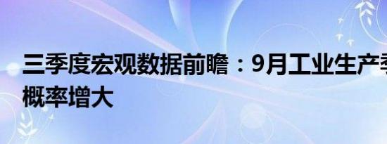 三季度宏观数据前瞻：9月工业生产季末反弹概率增大