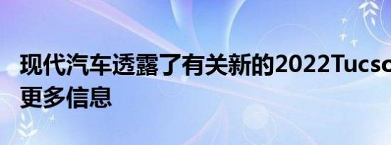 现代汽车透露了有关新的2022Tucson阵容的更多信息