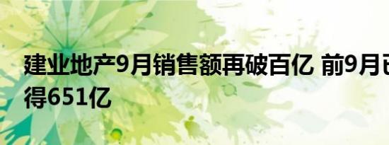 建业地产9月销售额再破百亿 前9月已累计录得651亿