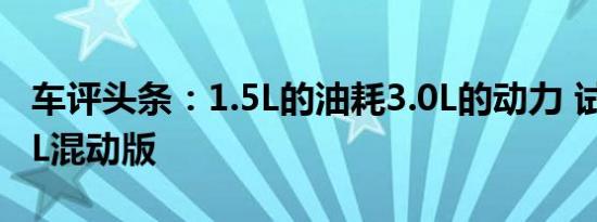 车评头条：1.5L的油耗3.0L的动力 试雅阁2.0L混动版