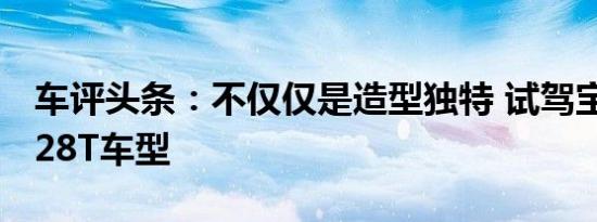 车评头条：不仅仅是造型独特 试驾宝沃BX6 28T车型