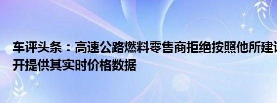 车评头条：高速公路燃料零售商拒绝按照他所建议的方式公开提供其实时价格数据