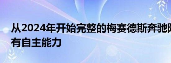 从2024年开始完整的梅赛德斯奔驰阵容将具有自主能力