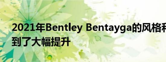 2021年Bentley Bentayga的风格和内容得到了大幅提升