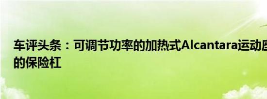 车评头条：可调节功率的加热式Alcantara运动座椅和仿形的保险杠