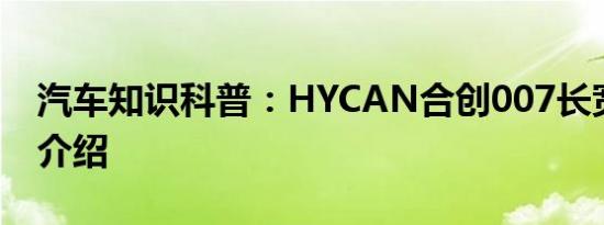 汽车知识科普：HYCAN合创007长宽高参数介绍