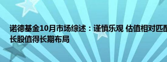 诺德基金10月市场综述：谨慎乐观 估值相对匹配的价值成长股值得长期布局