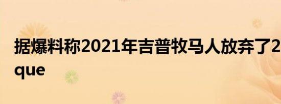 据爆料称2021年吉普牧马人放弃了2.0L eTorque