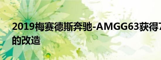 2019梅赛德斯奔驰-AMGG63获得700马力的改造