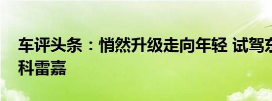 车评头条：悄然升级走向年轻 试驾东风雷诺科雷嘉