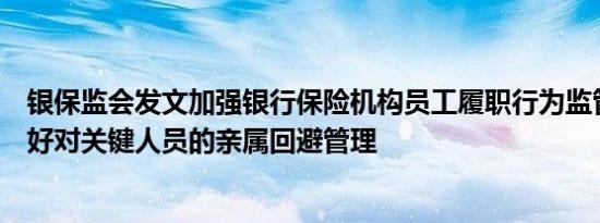 银保监会发文加强银行保险机构员工履职行为监管：重点抓好对关键人员的亲属回避管理