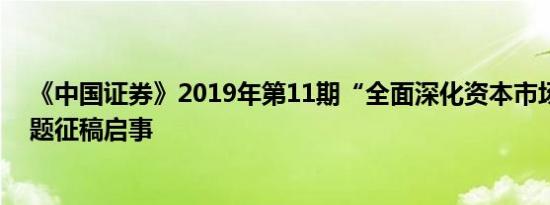 《中国证券》2019年第11期“全面深化资本市场改革”专题征稿启事