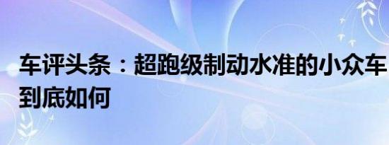 车评头条：超跑级制动水准的小众车 宝马2系到底如何