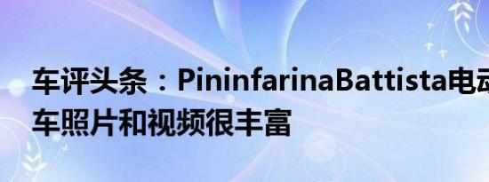 车评头条：PininfarinaBattista电动超级跑车照片和视频很丰富