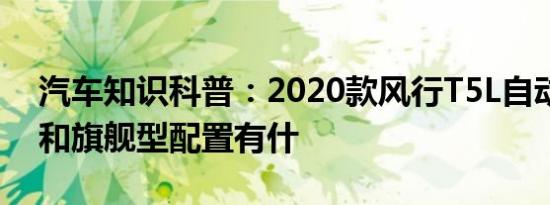 汽车知识科普：2020款风行T5L自动豪华型和旗舰型配置有什