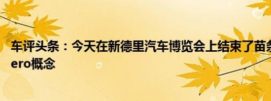 车评头条：今天在新德里汽车博览会上结束了苗条的XUV Aero概念