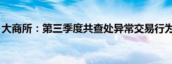 大商所：第三季度共查处异常交易行为115起