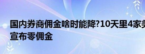 国内券商佣金啥时能降?10天里4家美国券商宣布零佣金