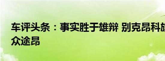 车评头条：事实胜于雄辩 别克昂科旗对比大众途昂