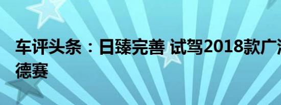 车评头条：日臻完善 试驾2018款广汽本田奥德赛