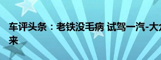 车评头条：老铁没毛病 试驾一汽-大众全新宝来